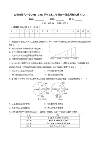 甘肃省白银市第九中学2022-2023学年高一下学期周测（八）历史试题