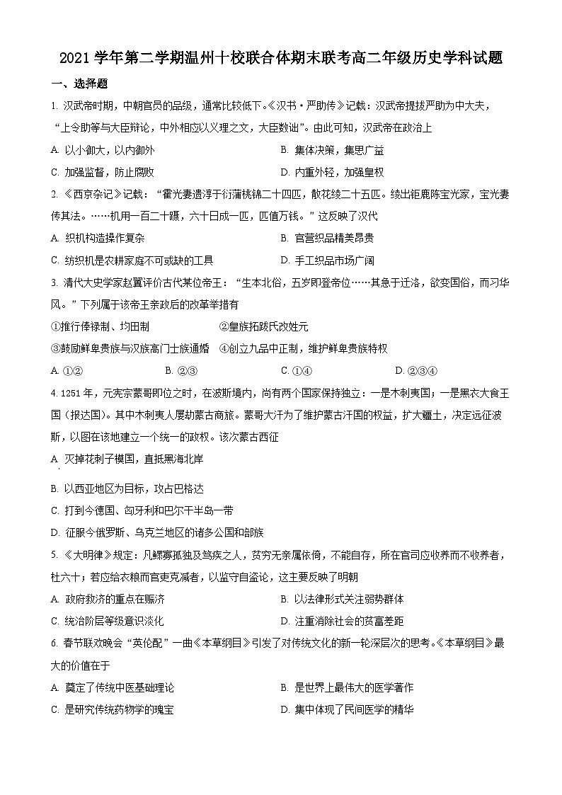 2022温州十校联合体高二下学期期末联考历史试题含解析01