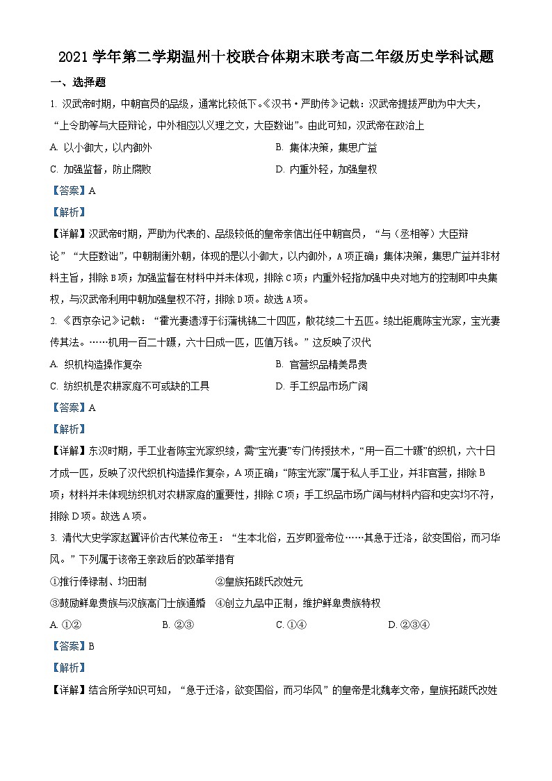 2022温州十校联合体高二下学期期末联考历史试题含解析01