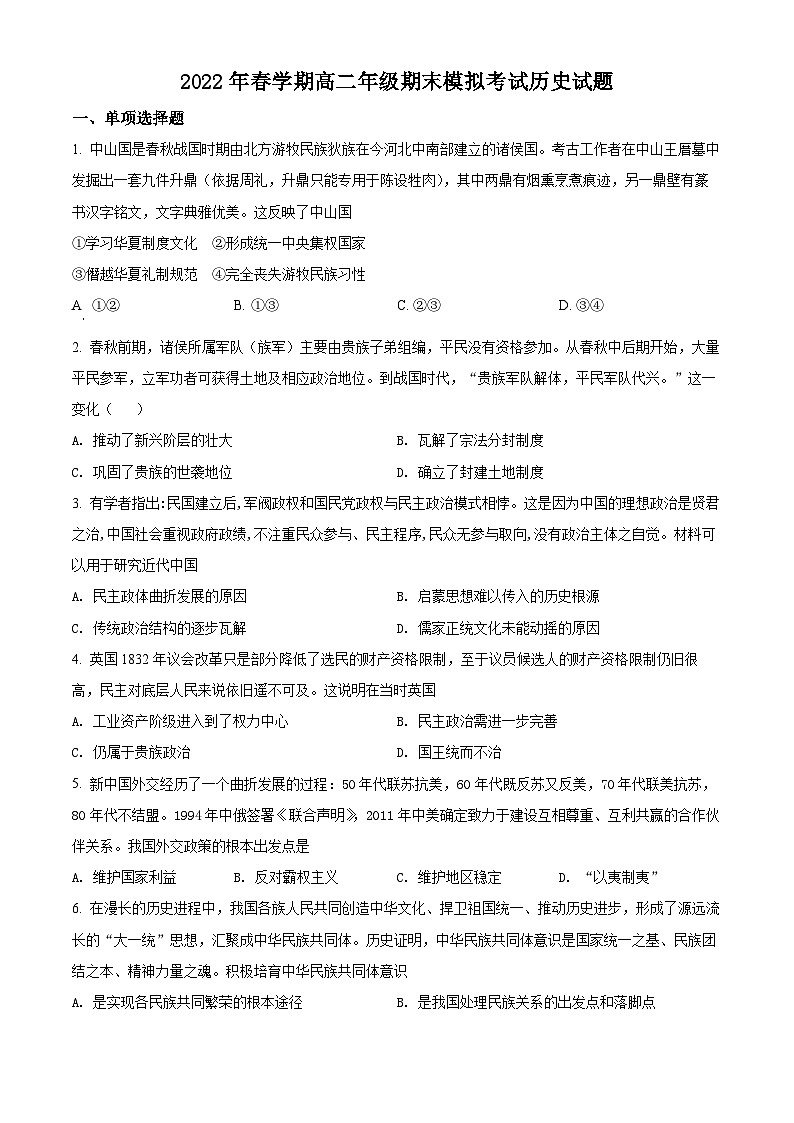 2022盐城响水中学高二下学期期末考试历史试题含解析01
