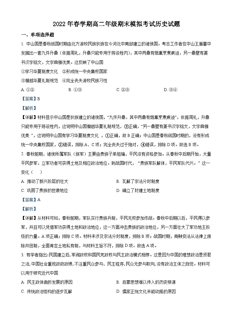 2022盐城响水中学高二下学期期末考试历史试题含解析01
