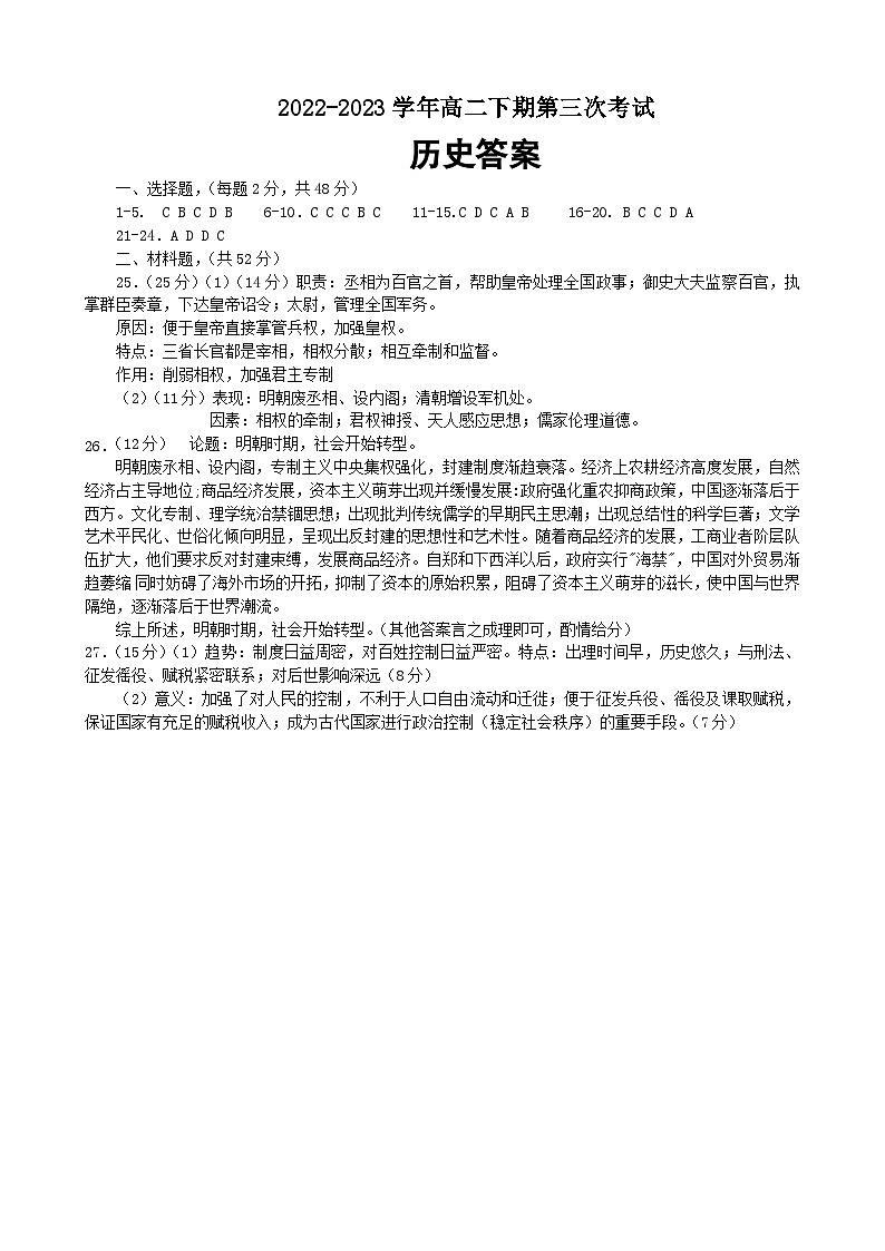 2023南充嘉陵一中高二下学期第三次月考试题历史含答案01