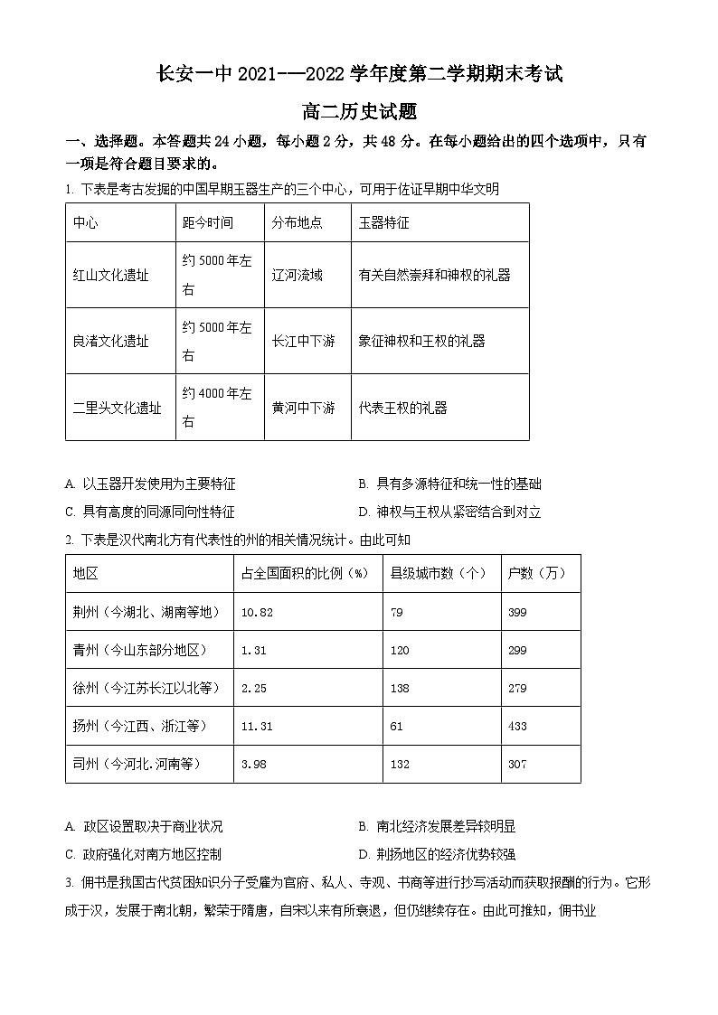 2022西安长安区一中高二下学期期末考试历史试题含解析01
