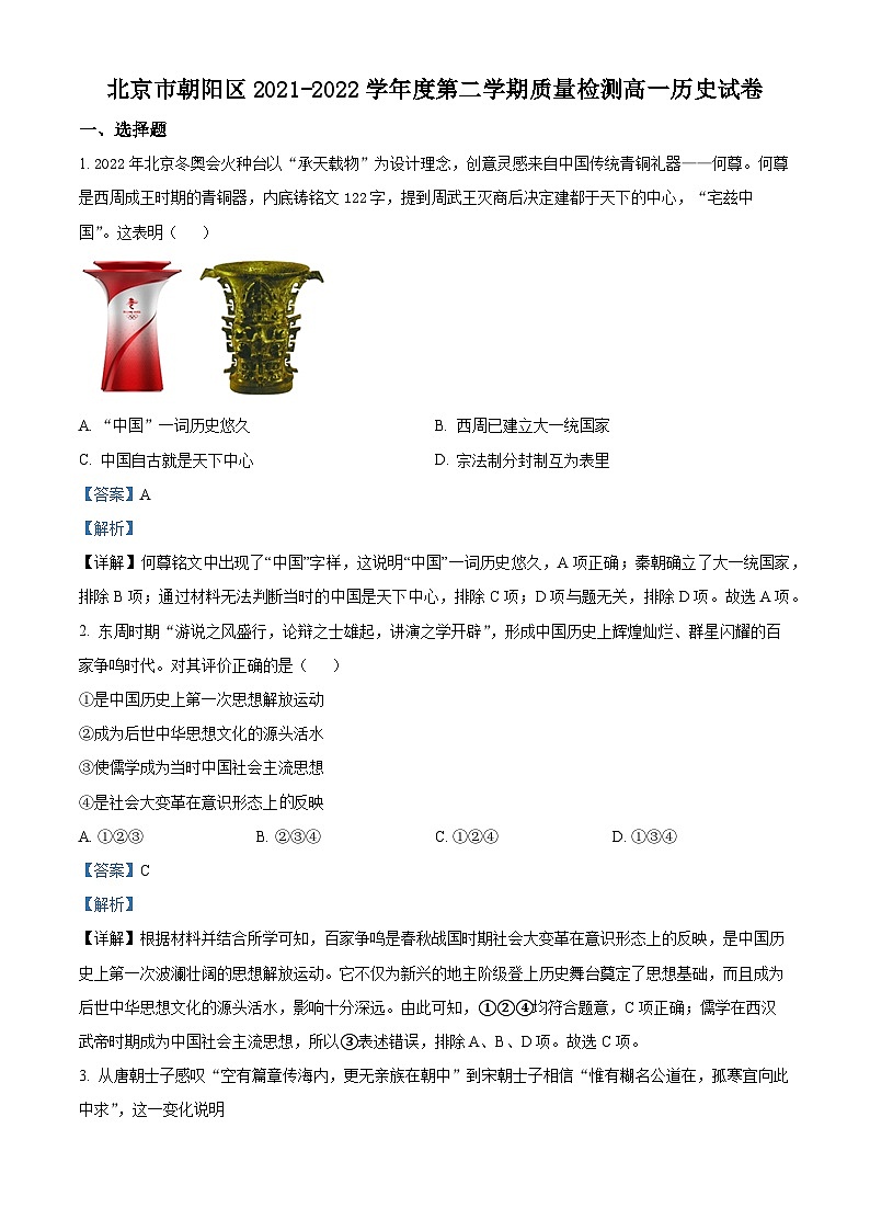北京市朝阳区2021-2022学年高一历史下学期期末试题（Word版附解析）01