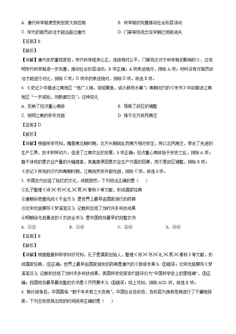 北京市朝阳区2021-2022学年高一历史下学期期末试题（Word版附解析）02