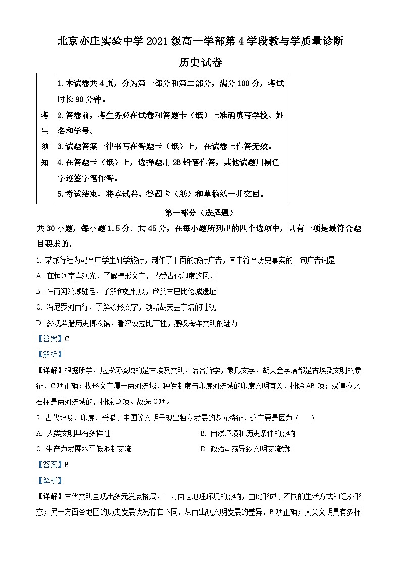 北京市亦庄实验中学2021-2022学年高一历史下学期期末考试试题（Word版附解析）01