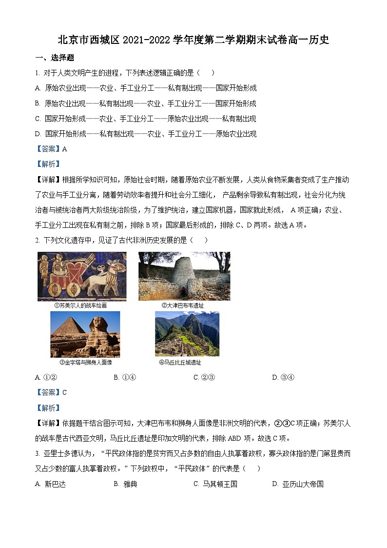 北京市西城区2021-2022学年高一历史下学期期末试题（Word版附解析）第1页