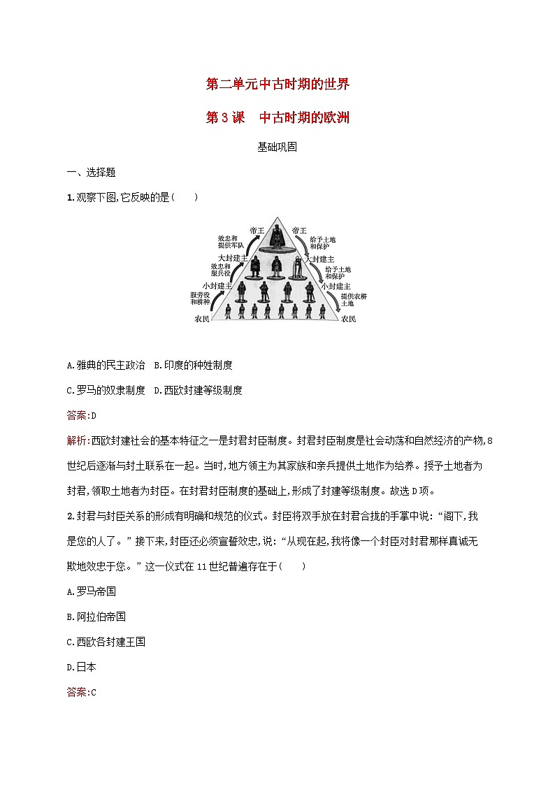 新教材适用2023年高中历史第二单元中古时期的世界第3课中古时期的欧洲课后习题部编版必修中外历史纲要下第1页