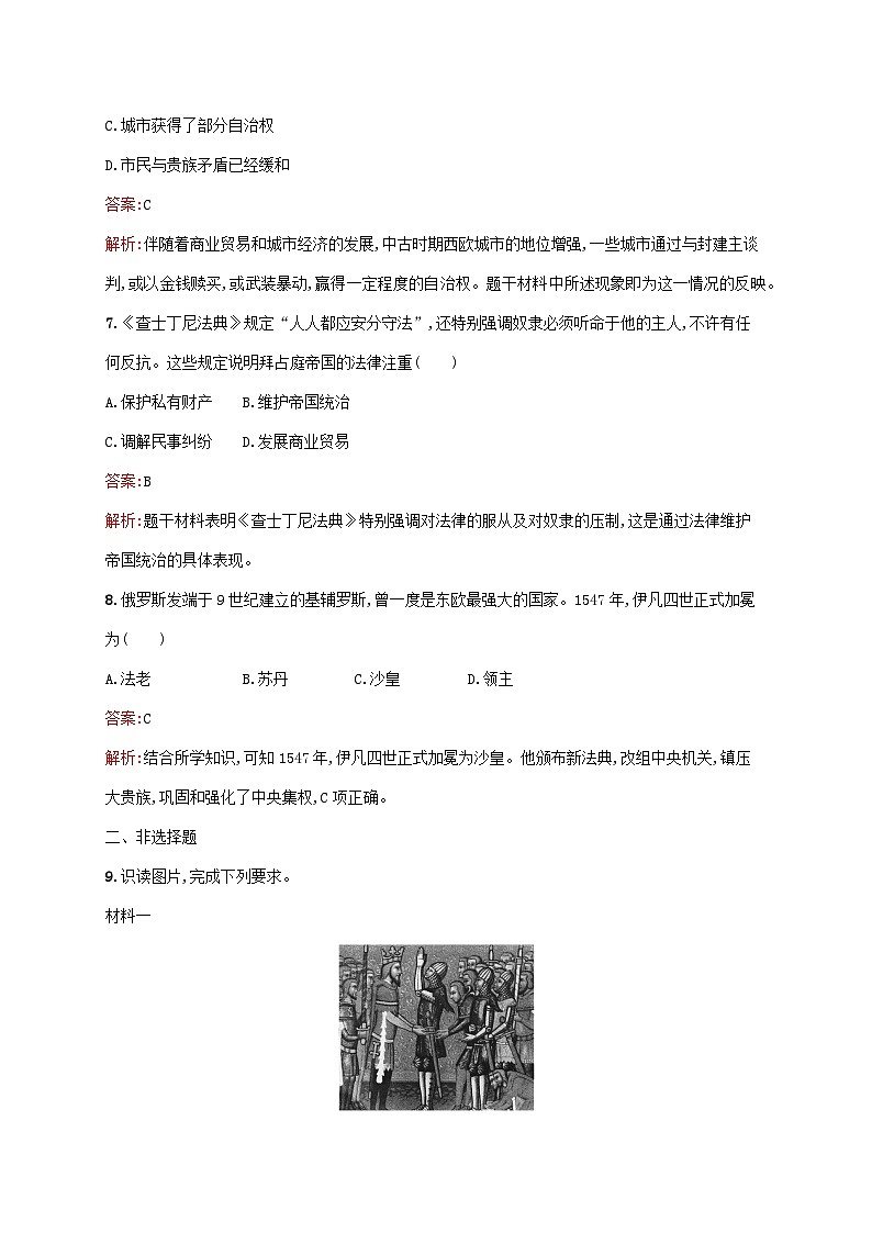 新教材适用2023年高中历史第二单元中古时期的世界第3课中古时期的欧洲课后习题部编版必修中外历史纲要下第3页