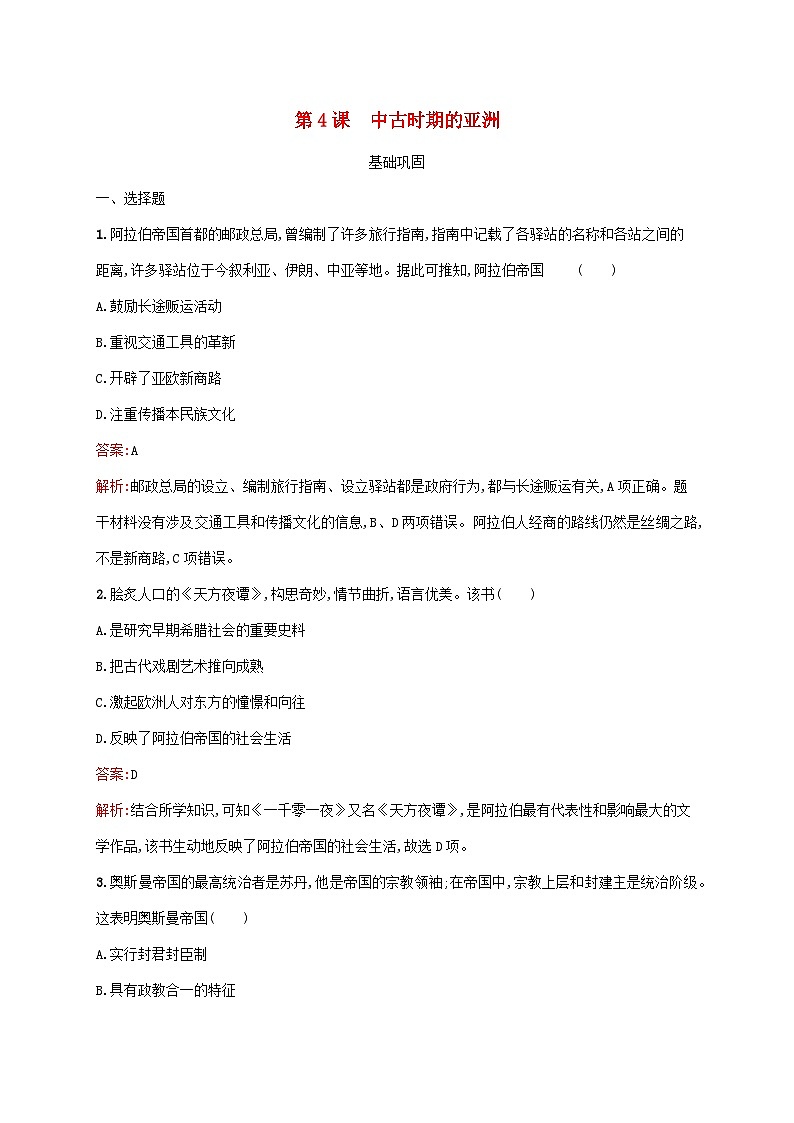 新教材适用2023年高中历史第二单元中古时期的世界第4课中古时期的亚洲课后习题部编版必修中外历史纲要下第1页