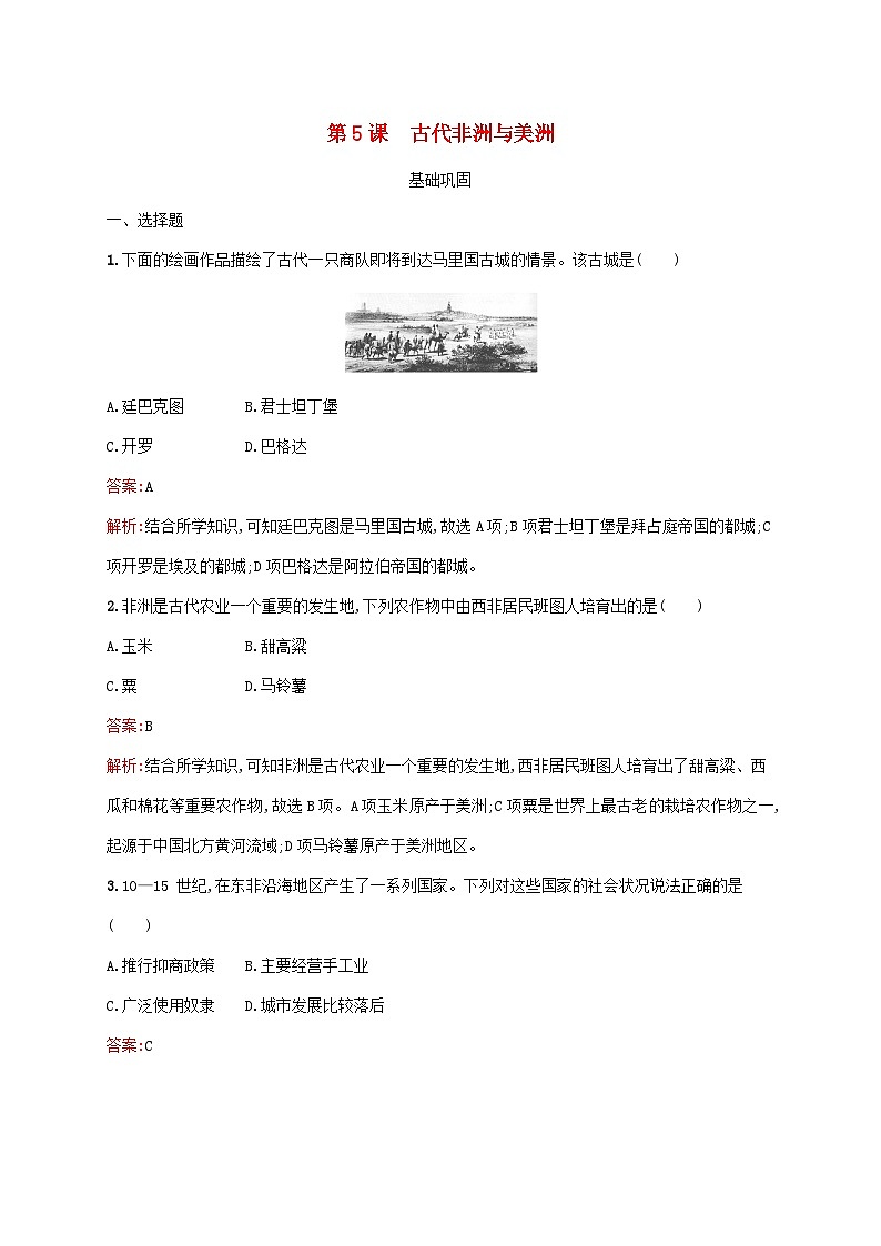 新教材适用2023年高中历史第二单元中古时期的世界第5课古代非洲与美洲课后习题部编版必修中外历史纲要下第1页