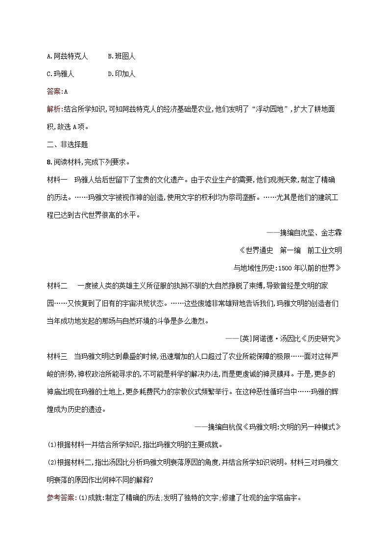 新教材适用2023年高中历史第二单元中古时期的世界第5课古代非洲与美洲课后习题部编版必修中外历史纲要下第3页