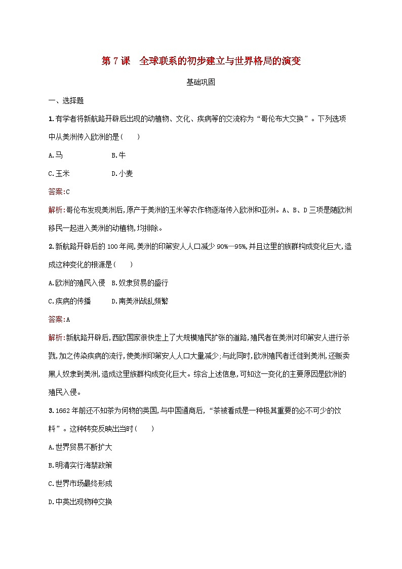 新教材适用2023年高中历史第三单元走向整体的世界第7课全球联系的初步建立与世界格局的演变课后习题部编版必修中外历史纲要下第1页