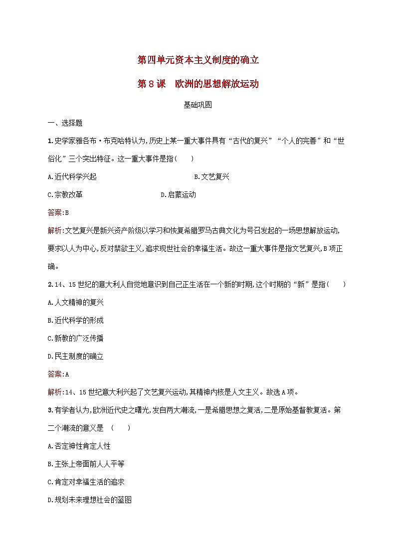 新教材适用2023年高中历史第四单元资本主义制度的确立第8课欧洲的思想解放运动课后习题部编版必修中外历史纲要下01