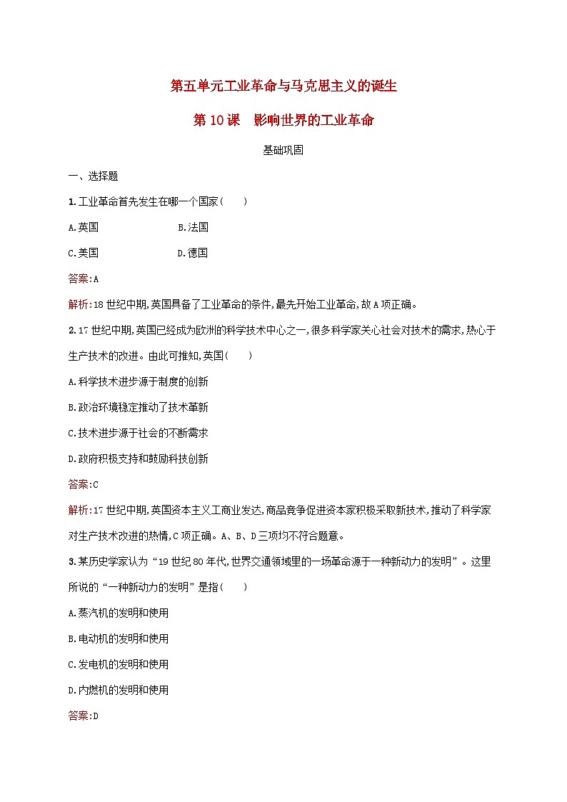 新教材适用2023年高中历史第五单元工业革命与马克思主义的诞生第10课影响世界的工业革命课后习题部编版必修中外历史纲要下第1页