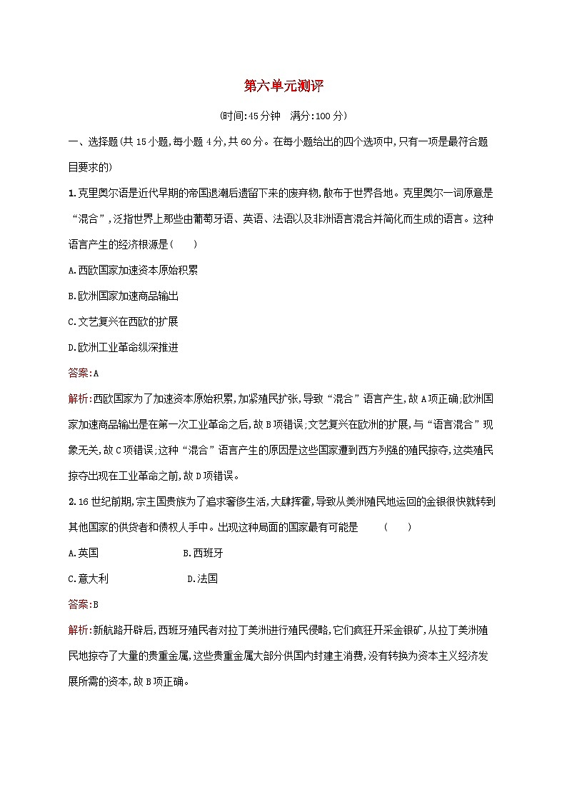 新教材适用2023年高中历史第六单元世界殖民体系与亚非拉民族独立运动测评部编版必修中外历史纲要下01