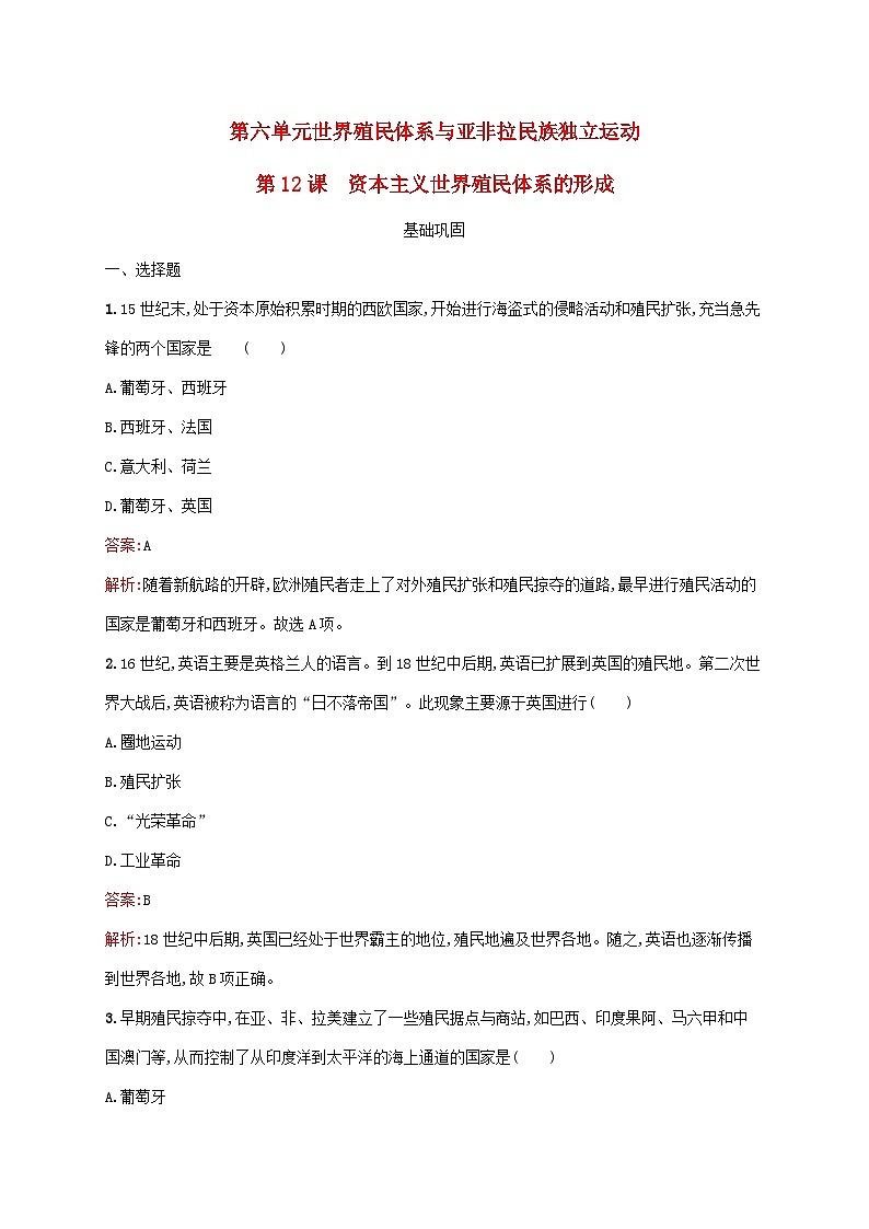 新教材适用2023年高中历史第六单元世界殖民体系与亚非拉民族独立运动第12课资本主义世界殖民体系的形成课后习题部编版必修中外历史纲要下01