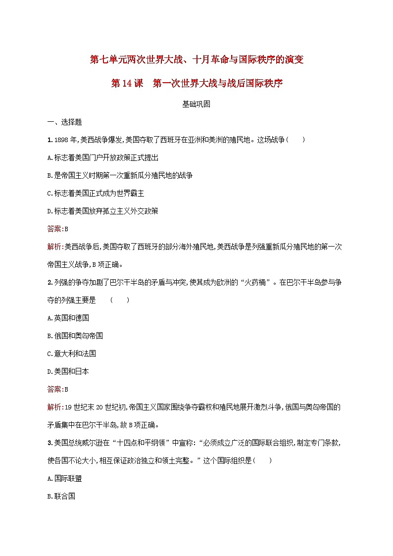 新教材适用2023年高中历史第七单元两次世界大战十月革命与国际秩序的演变第14课第一次世界大战与战后国际秩序课后习题部编版必修中外历史纲要下第1页