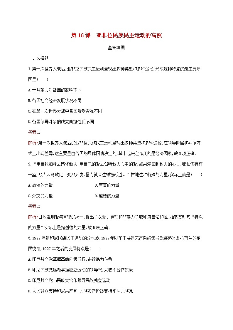 新教材适用2023年高中历史第七单元两次世界大战十月革命与国际秩序的演变第16课亚非拉民族民主运动的高涨课后习题部编版必修中外历史纲要下01