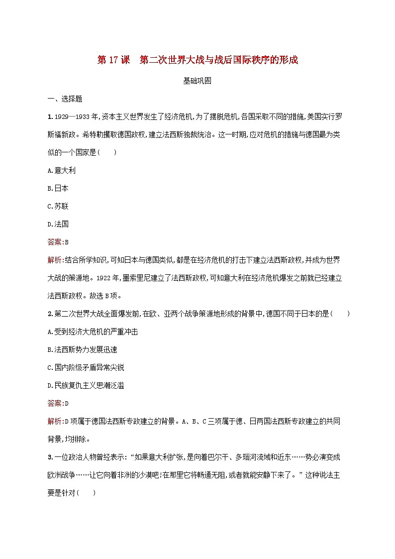 新教材适用2023年高中历史第七单元两次世界大战十月革命与国际秩序的演变第17课第二次世界大战与战后国际秩序的形成课后习题部编版必修中外历史纲要下第1页