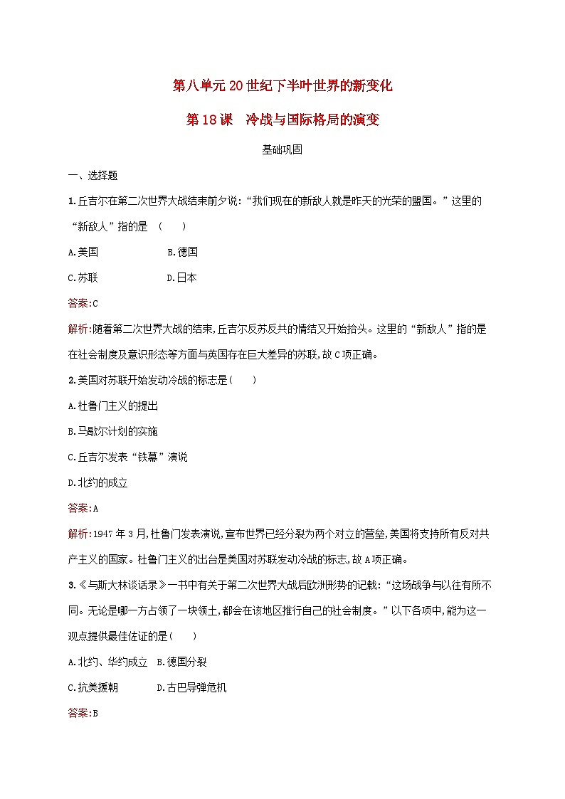 新教材适用2023年高中历史第八单元20世纪下半叶世界的新变化第18课冷战与国际格局的演变课后习题部编版必修中外历史纲要下01