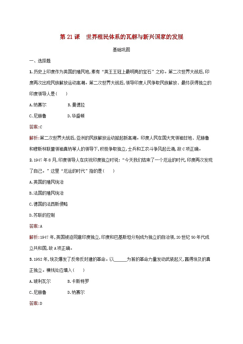 新教材适用2023年高中历史第八单元20世纪下半叶世界的新变化第21课世界殖民体系的瓦解与新兴国家的发展课后习题部编版必修中外历史纲要下01
