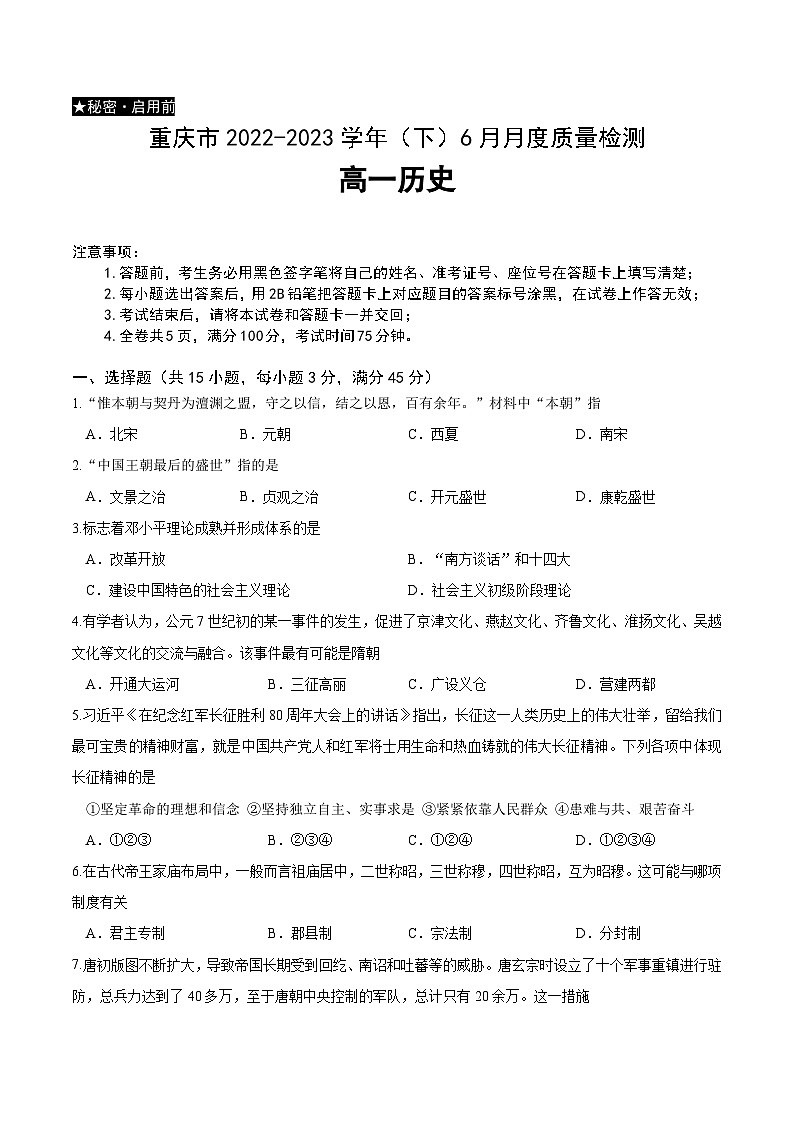 重庆市缙云教育联盟2022-2023学年高一下学期6月月度质量检测历史试题01