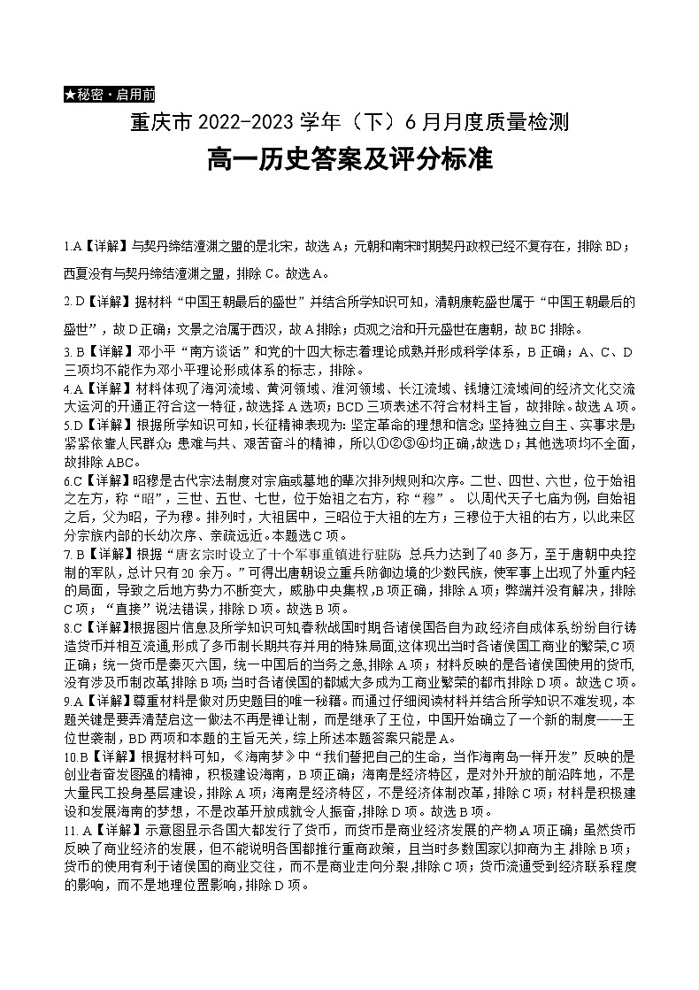 重庆市缙云教育联盟2022-2023学年高一下学期6月月度质量检测历史试题01