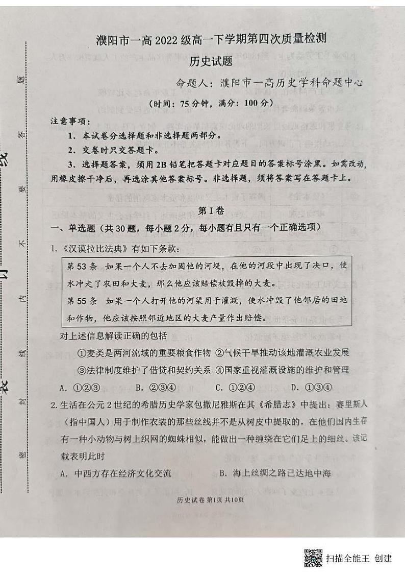 河南省濮阳市第一高级中学2022-2023学年高一下学期第四次月考历史试题01