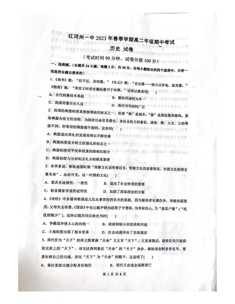 云南省红河哈尼族彝族自治州第一中学2022-2023学年高二下学期期中考试历史试题01