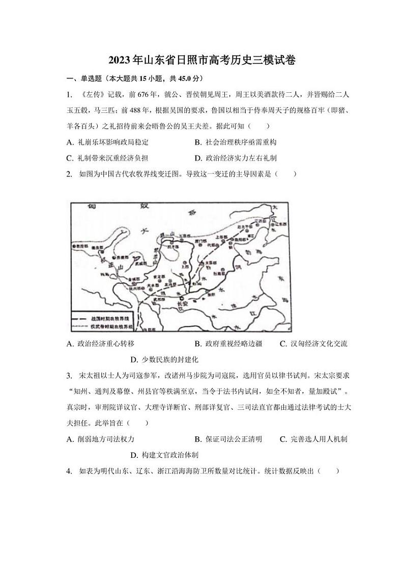 2023年山东省日照市高考历史三模试卷01