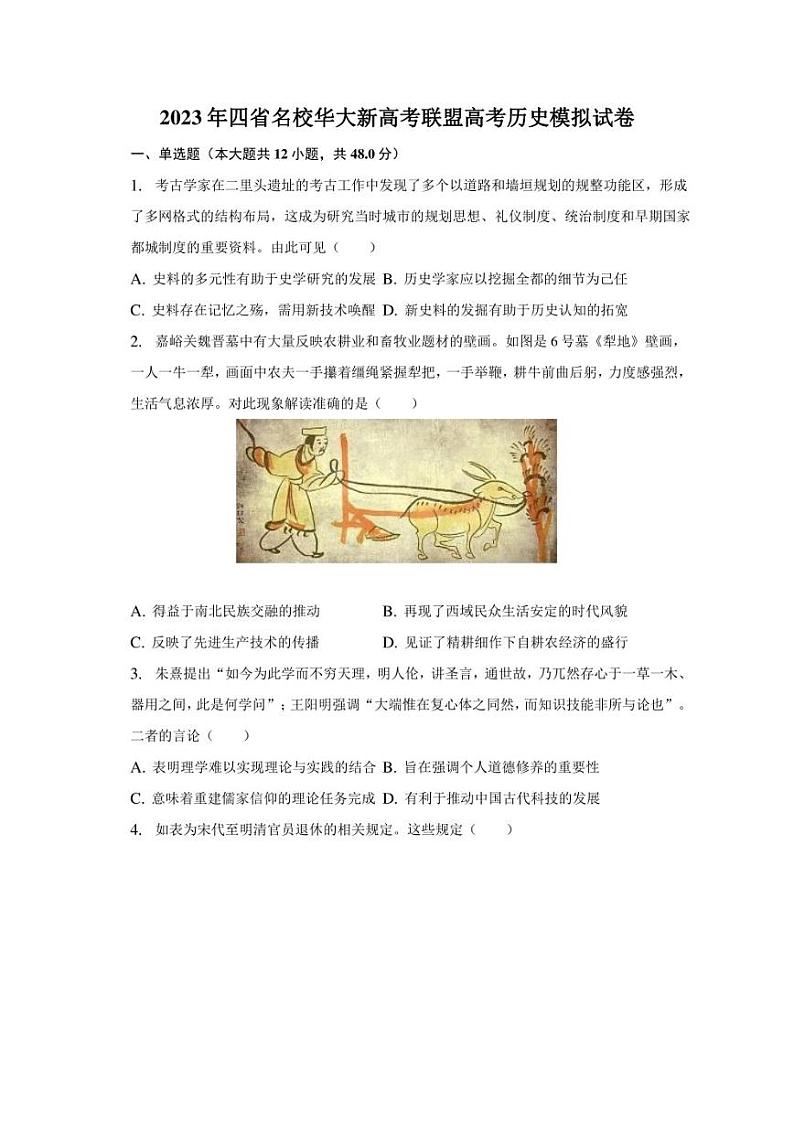 2023年四省名校华大新高考联盟高考历史模拟试卷（含解析）第1页