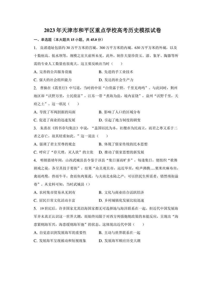 2023年天津市和平区重点学校高考历史模拟试卷（含解析）01