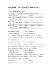 2023年湖南省一起考大联考高考历史模拟试卷（5月份）