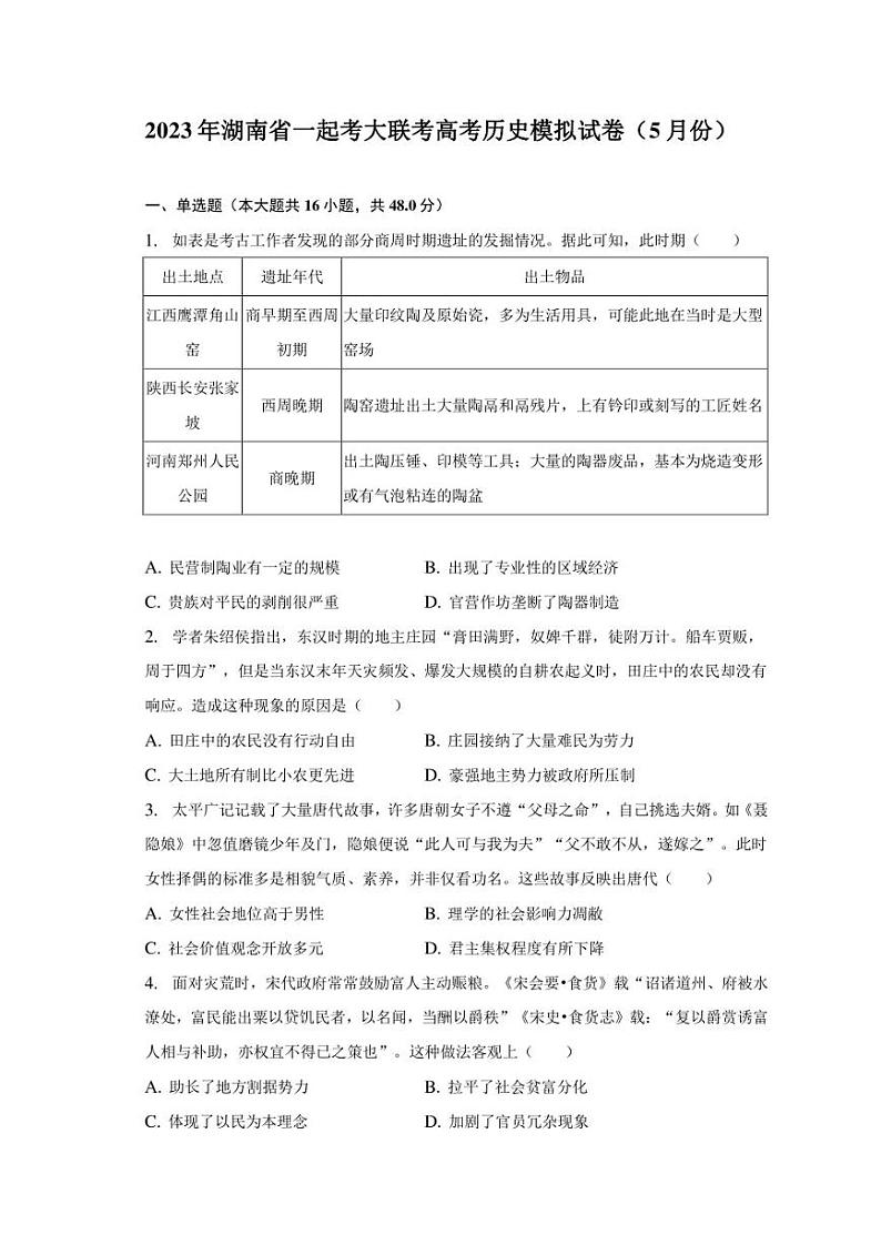 2023年湖南省一起考大联考高考历史模拟试卷（5月份）01