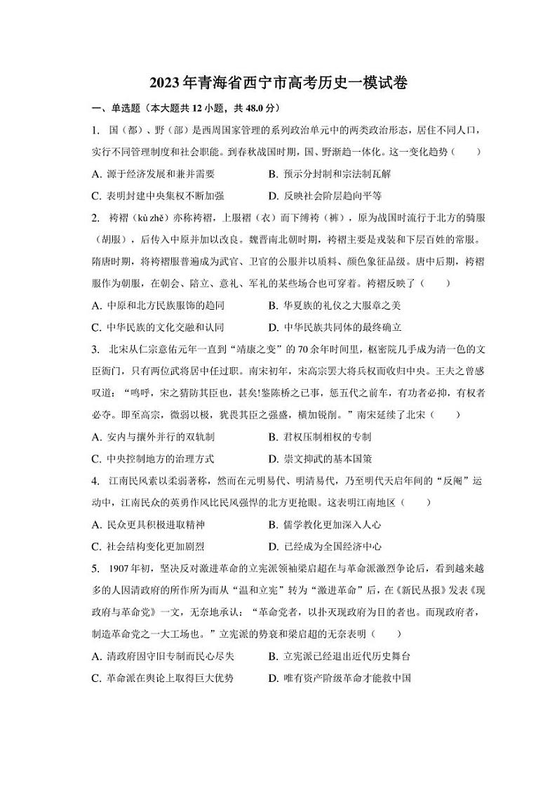 2023年青海省西宁市高考历史一模试卷（含解析）第1页