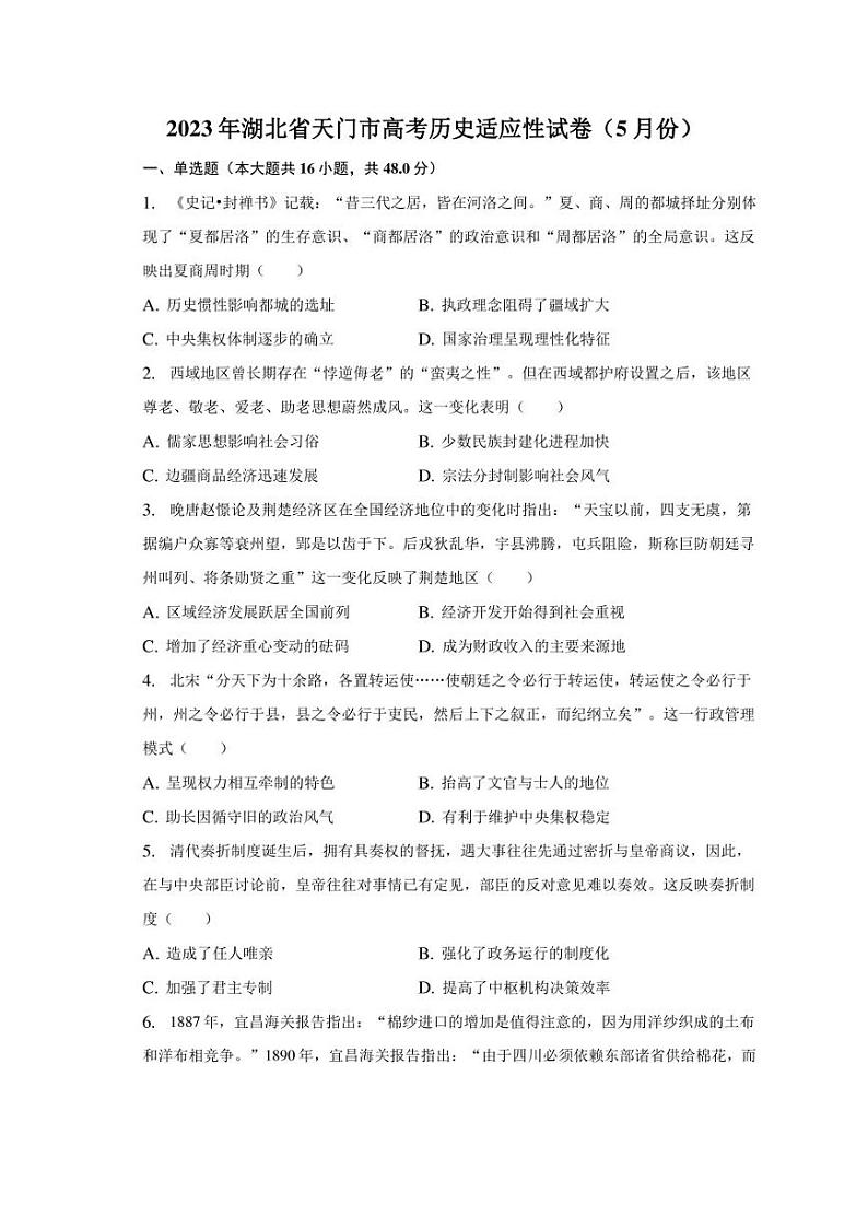 2023年湖北省天门市高考历史适应性试卷（5月份）第1页