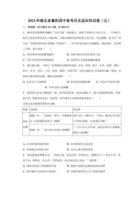 2023年湖北省襄阳四中高考历史适应性试卷（五）