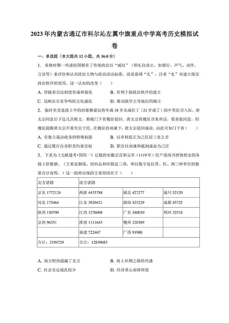 2023年内蒙古通辽市科尔沁左翼中旗重点中学高考历史模拟试卷01