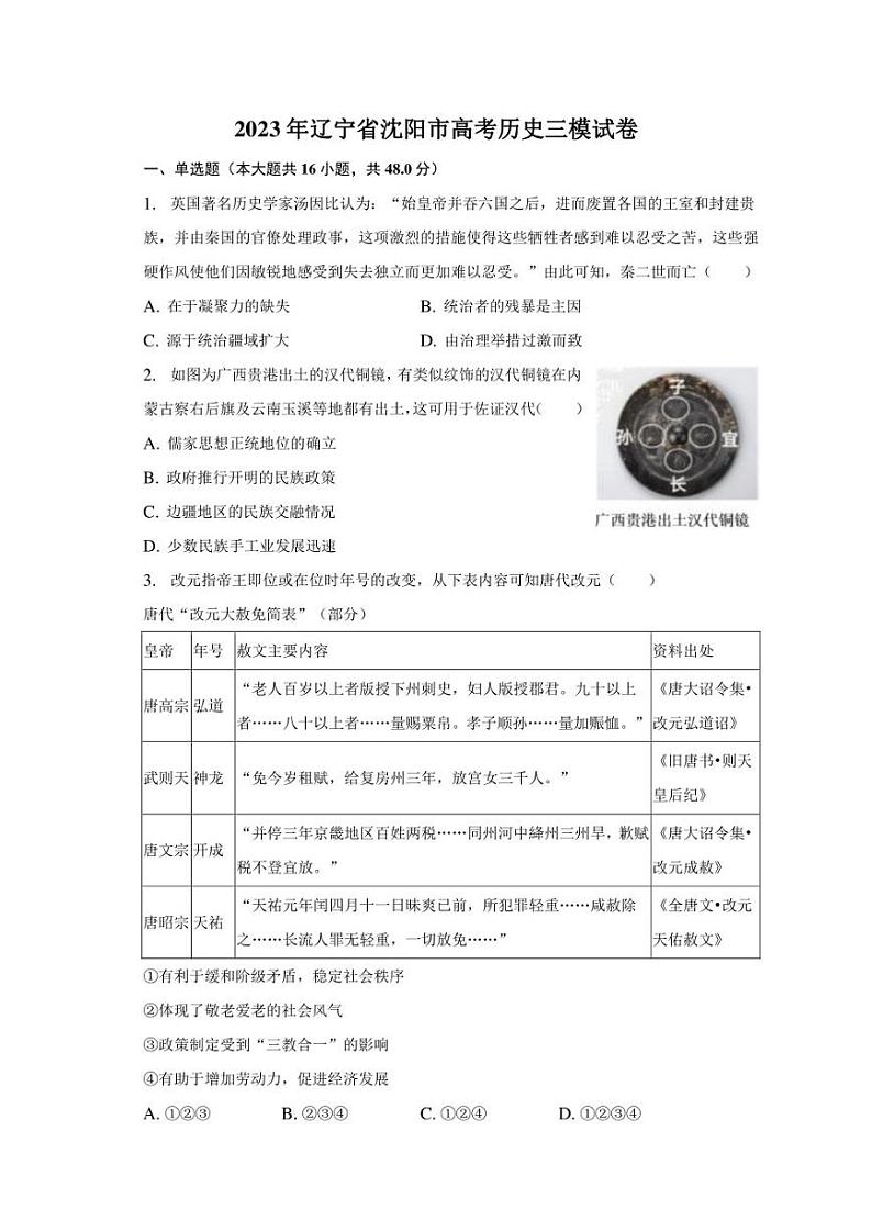 2023年辽宁省沈阳市高考历史三模试卷（含解析）01