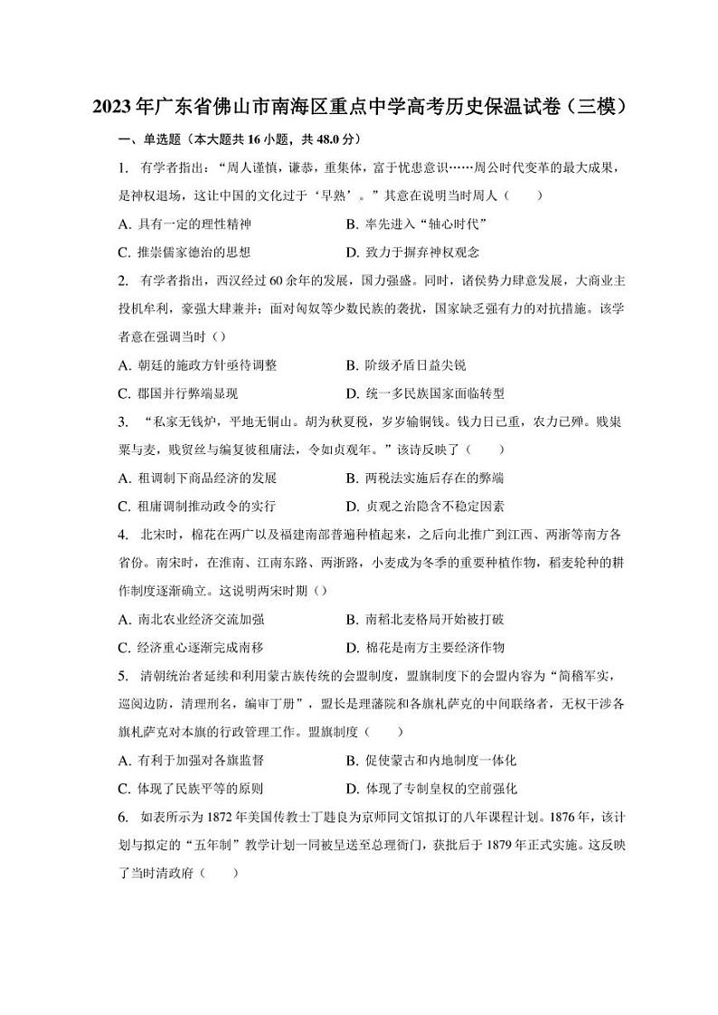 2023年广东省佛山市南海区重点中学高考历史保温试卷（三模）01