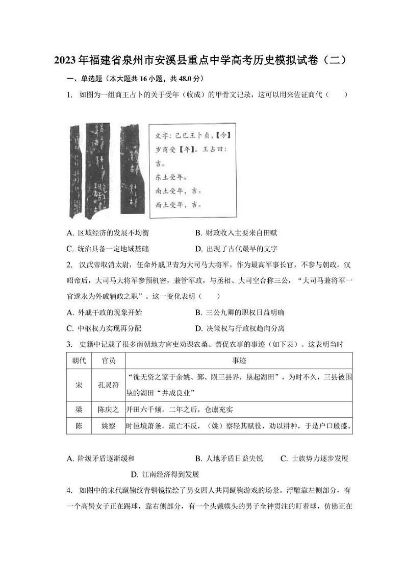 2023年福建省泉州市安溪县重点中学高考历史模拟试卷（二）第1页
