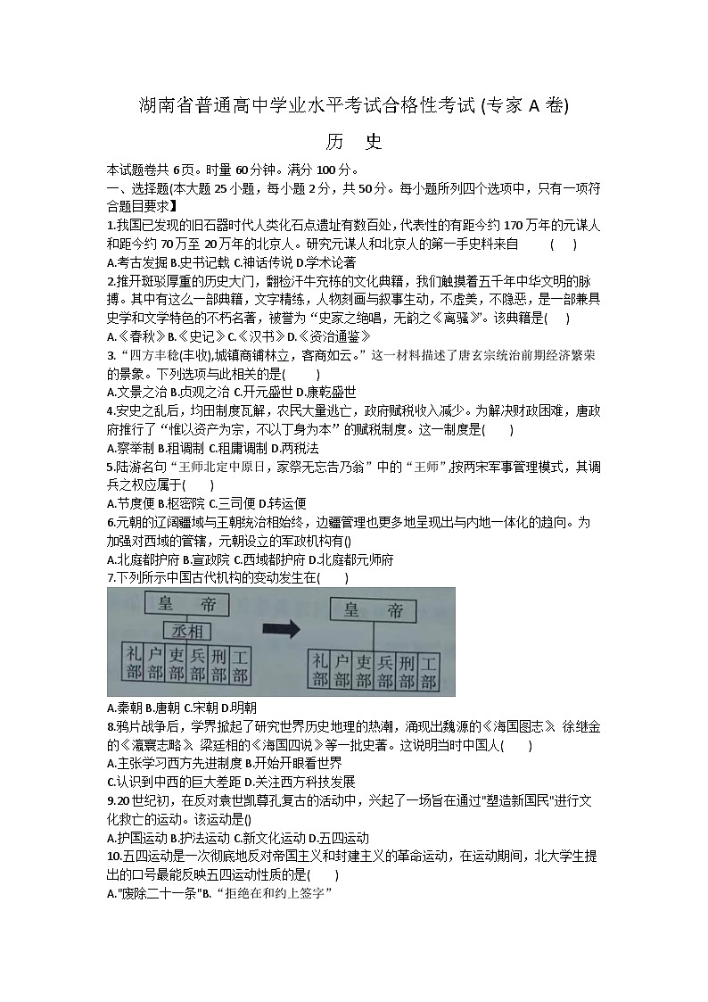 2023年湖南省普通高中学业水平合格性考试（专家A卷）历史试题01