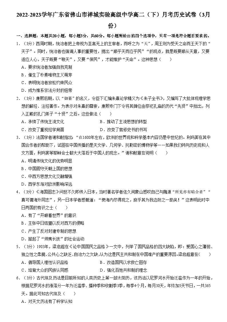 广东省佛山市禅城实验高级中学2022-2023学年高二下学期3月月考历史试卷第1页