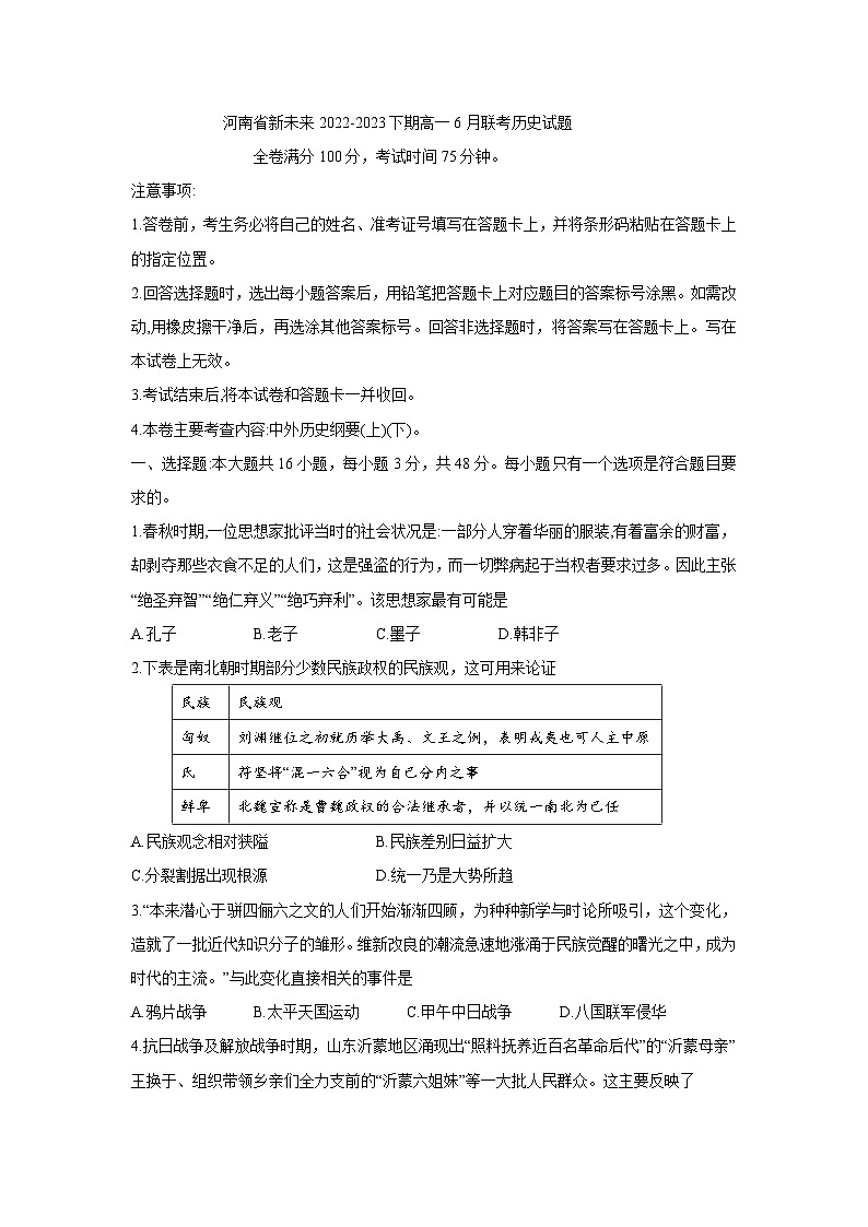 河南省新未来联盟2022-2023学年高一下学期6月联考历史试题01