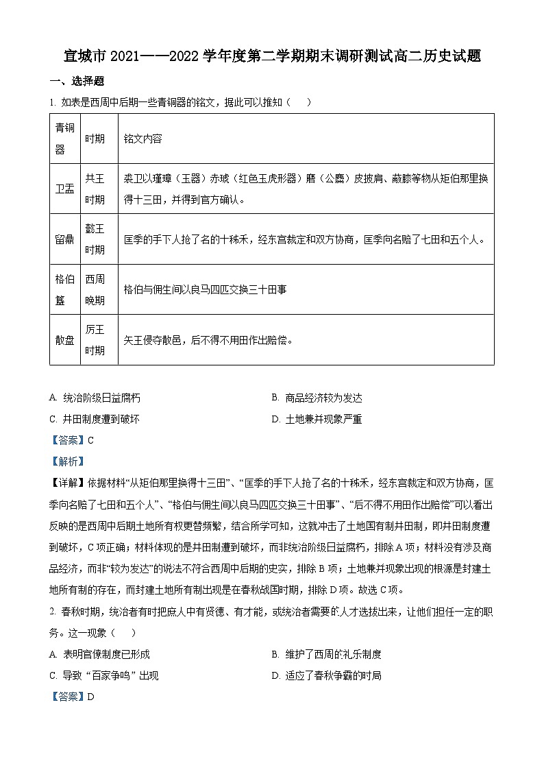 2022宣城高二下学期期末考试历史试题含解析01