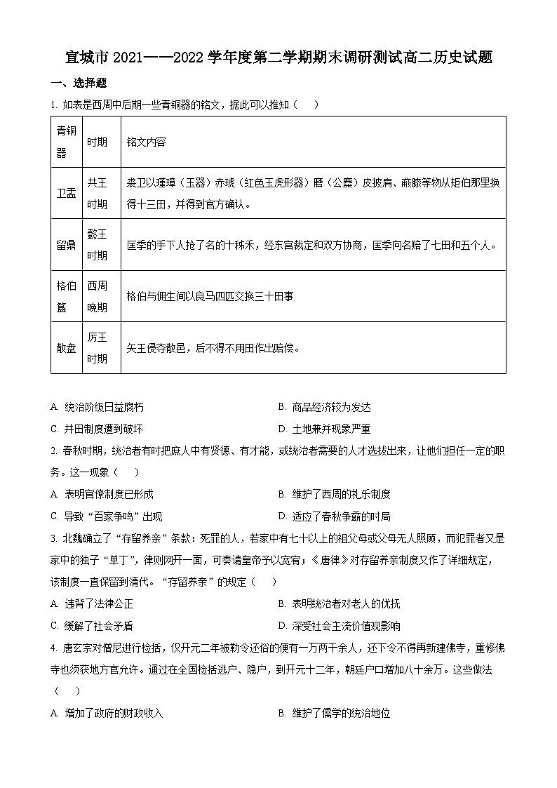 2022宣城高二下学期期末考试历史试题含解析01