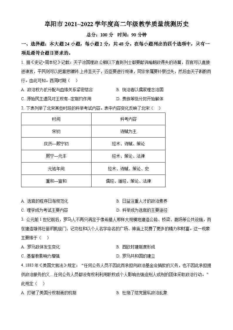 2022阜阳高二下学期期末考试历史试题含解析01