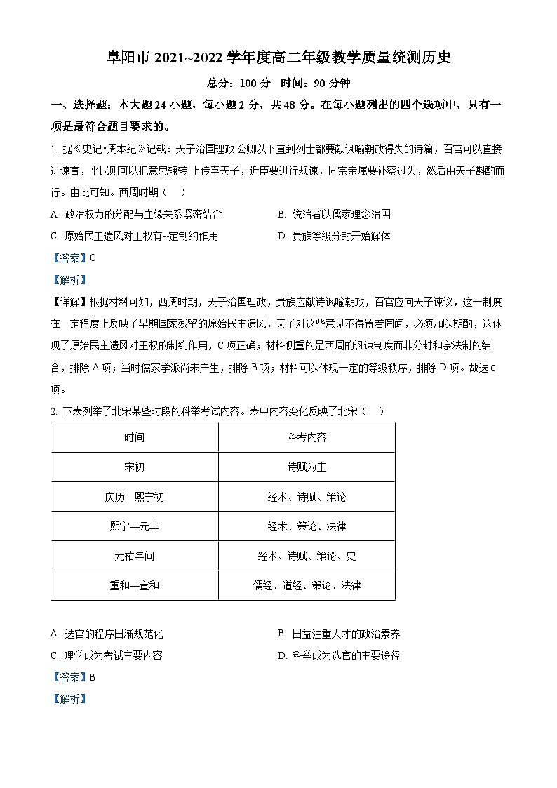 2022阜阳高二下学期期末考试历史试题含解析01