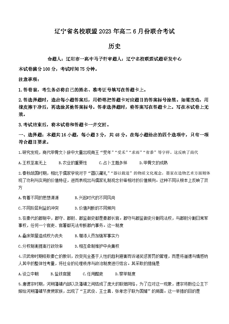2023辽宁省名校联盟高二下学期6月联考历史试卷含解析01
